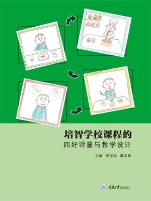 cover image of 培智学校课程的四好评量与教学设计
